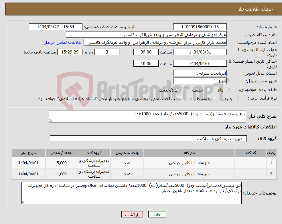 تصویر کوچک آگهی نیاز انتخاب تامین کننده-تیغ بیستوری سایز(بیست ودو) 5000عدد/سایز( ده) 1000عدد