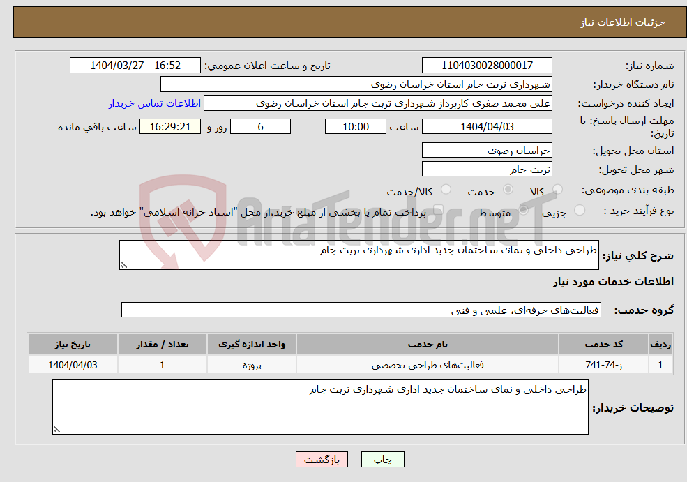 تصویر کوچک آگهی نیاز انتخاب تامین کننده-طراحی داخلی و نمای ساختمان جدید اداری شهرداری تربت جام