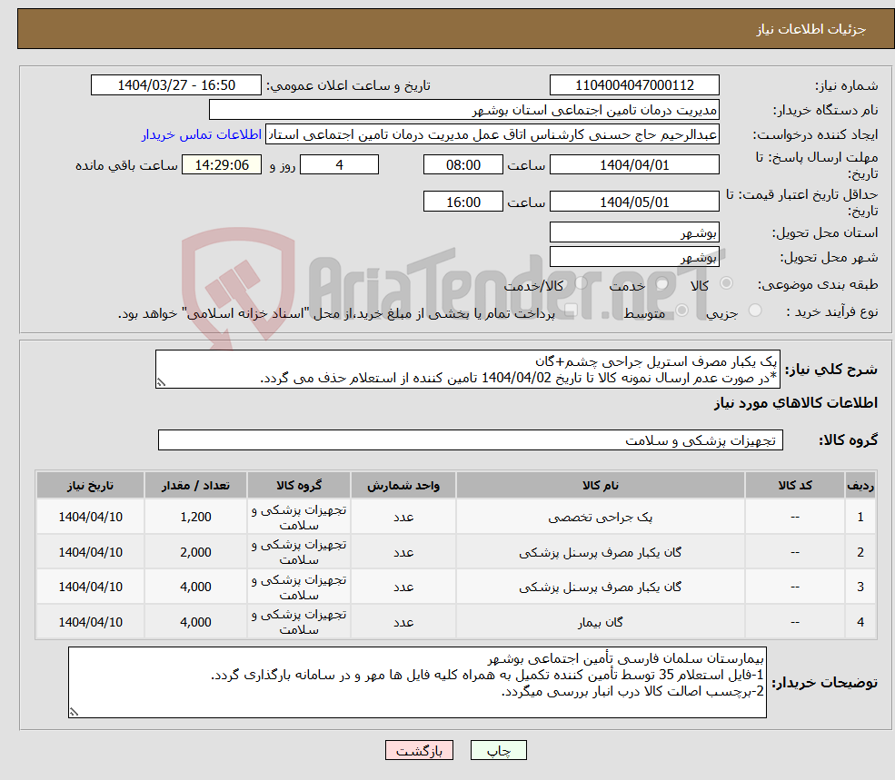 تصویر کوچک آگهی نیاز انتخاب تامین کننده-پک یکبار مصرف استریل جراحی چشم+گان *در صورت عدم ارسال نمونه کالا تا تاریخ 1404/04/02 تامین کننده از استعلام حذف می گردد.