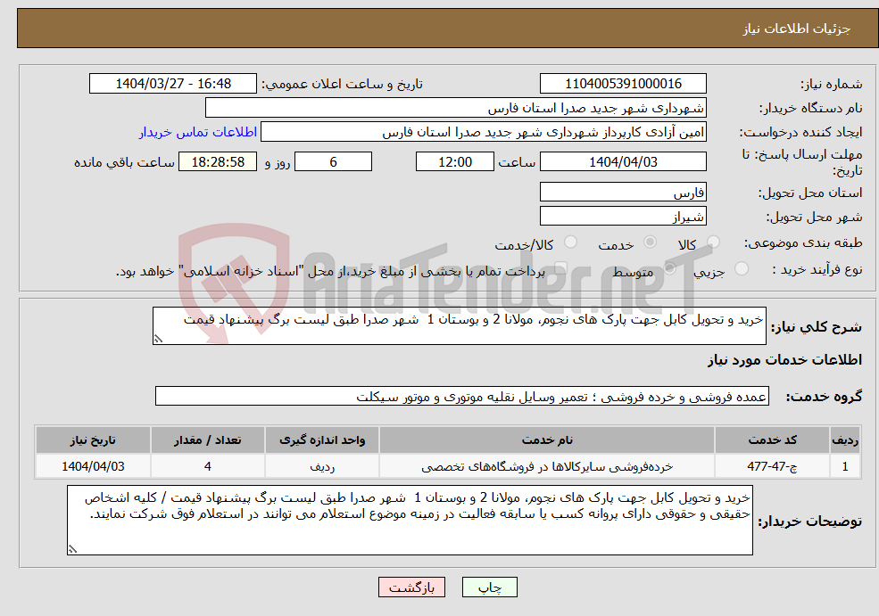 تصویر کوچک آگهی نیاز انتخاب تامین کننده-خرید و تحویل کابل جهت پارک های نجوم، مولانا 2 و بوستان 1 شهر صدرا طبق لیست برگ پیشنهاد قیمت 