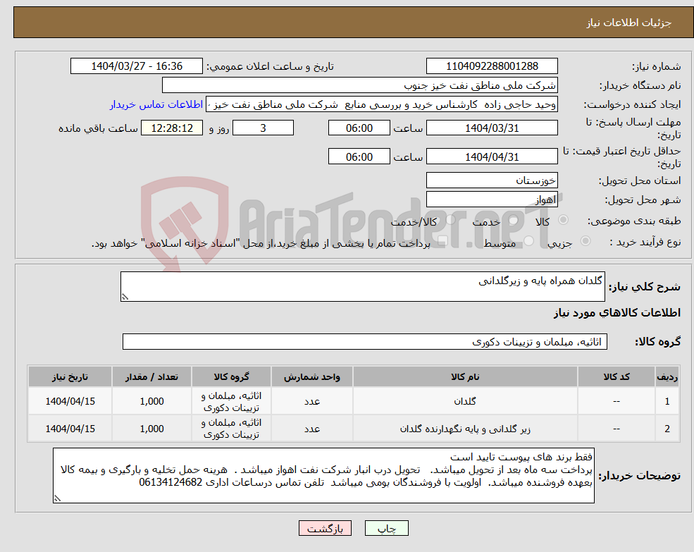 تصویر کوچک آگهی نیاز انتخاب تامین کننده-گلدان همراه پایه و زیرگلدانی
