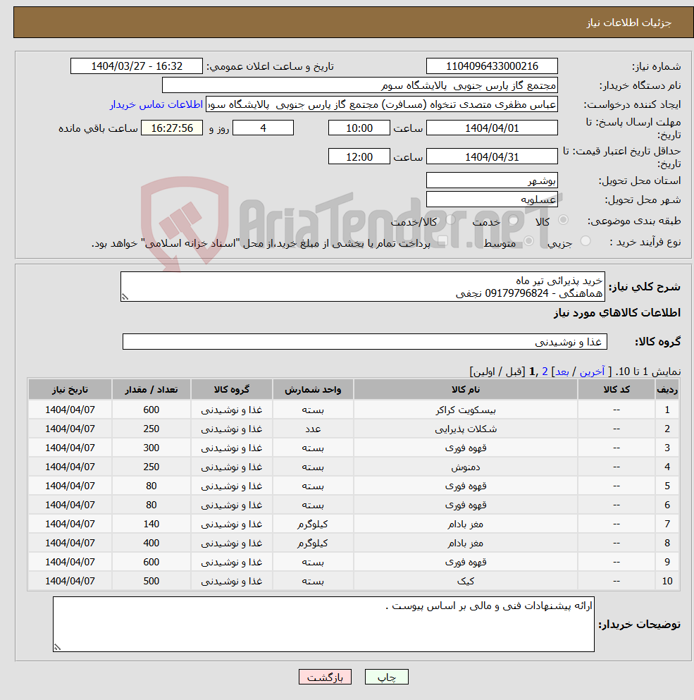 تصویر کوچک آگهی نیاز انتخاب تامین کننده-خرید پذیرائی تیر ماه هماهنگی - 09179796824 نجفی 
