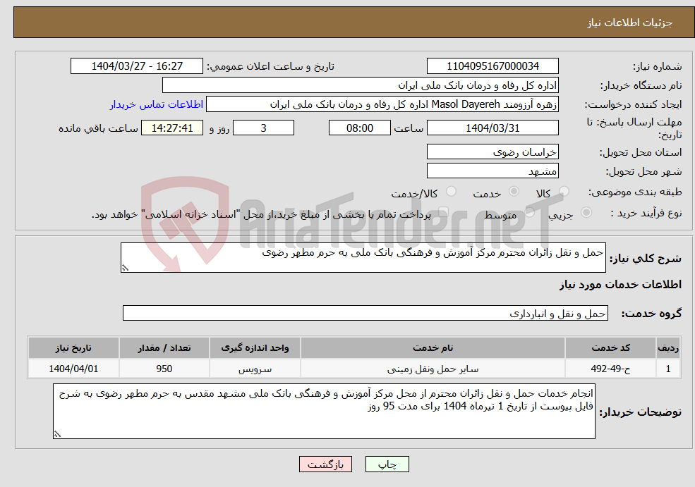 تصویر کوچک آگهی نیاز انتخاب تامین کننده-حمل و نقل زائران محترم مرکز آموزش و فرهنگی بانک ملی به حرم مطهر رضوی