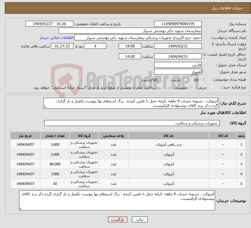 تصویر کوچک آگهی نیاز انتخاب تامین کننده-آنژیوکت . تسویه حساب 4 ماهه .کرایه حمل با تامین کننده . برگ استعلام بها پیوست تکمیل و بار گزاری گردد.ذکر برند کالای پیشنهادی الزامیست.