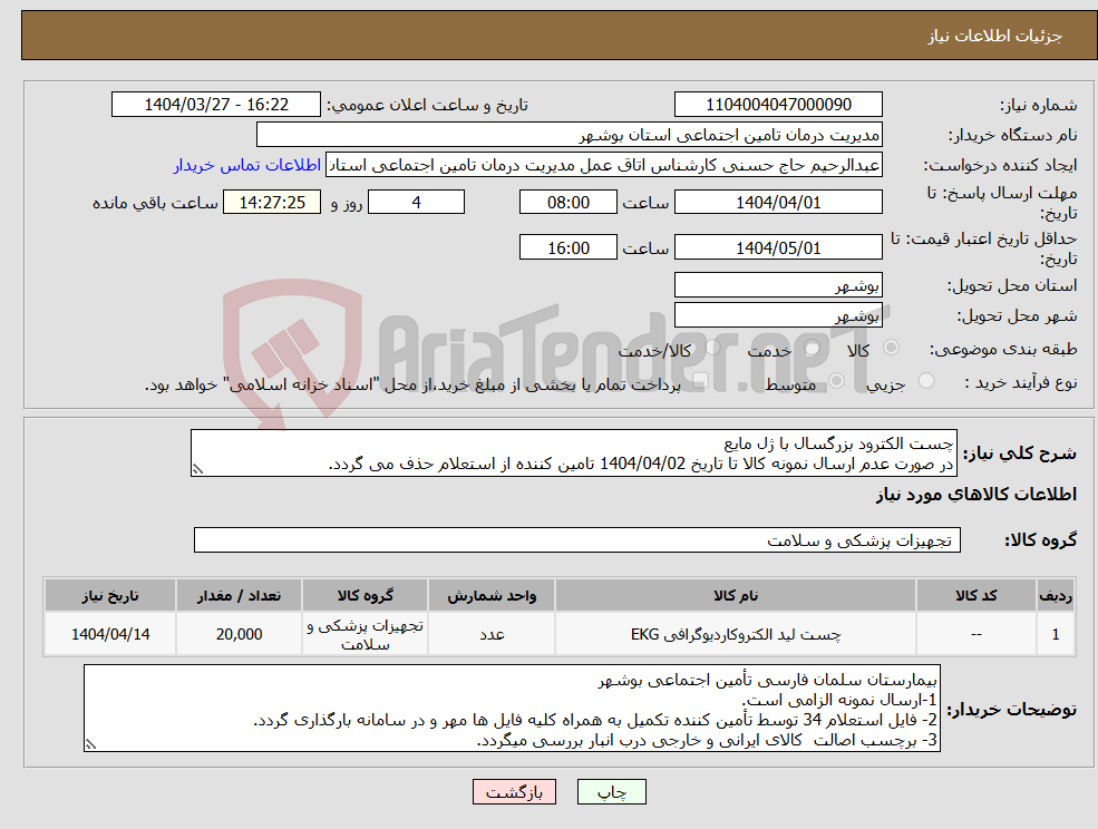 تصویر کوچک آگهی نیاز انتخاب تامین کننده-چست الکترود بزرگسال با ژل مایع در صورت عدم ارسال نمونه کالا تا تاریخ 1404/04/02 تامین کننده از استعلام حذف می گردد.