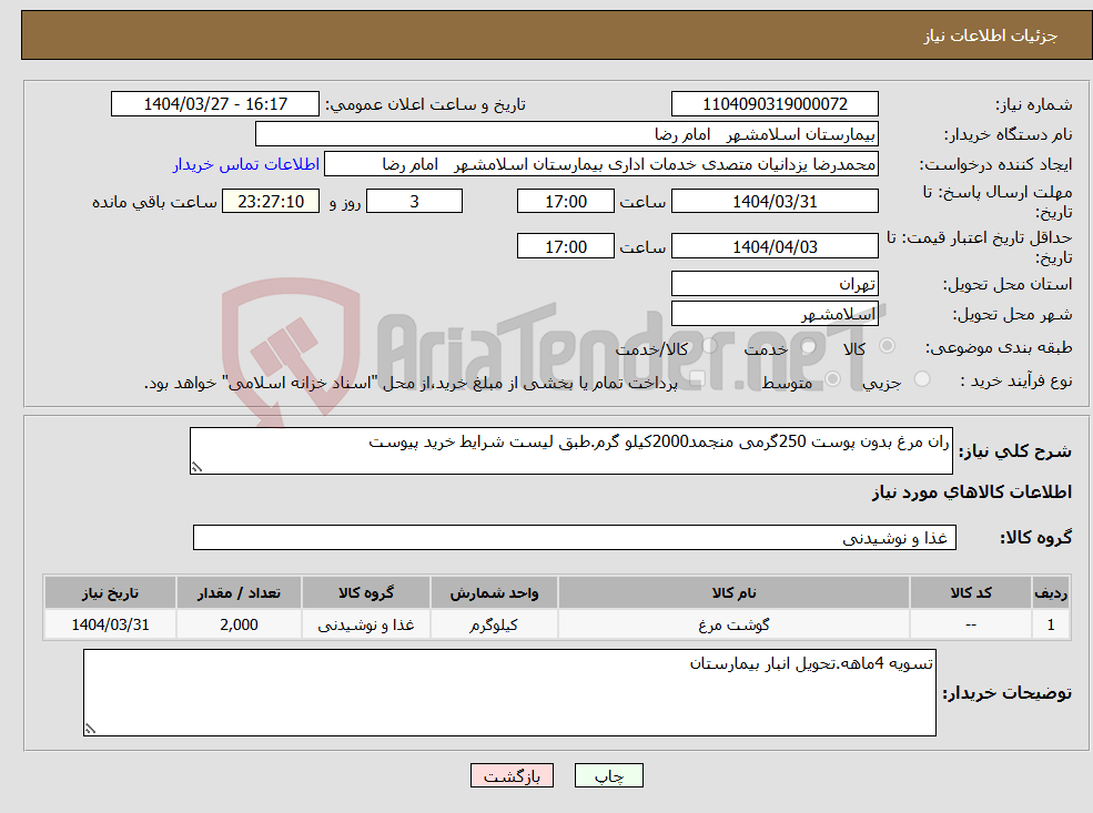 تصویر کوچک آگهی نیاز انتخاب تامین کننده-ران مرغ بدون پوست 250گرمی منجمد2000کیلو گرم.طبق لیست شرایط خرید پیوست 