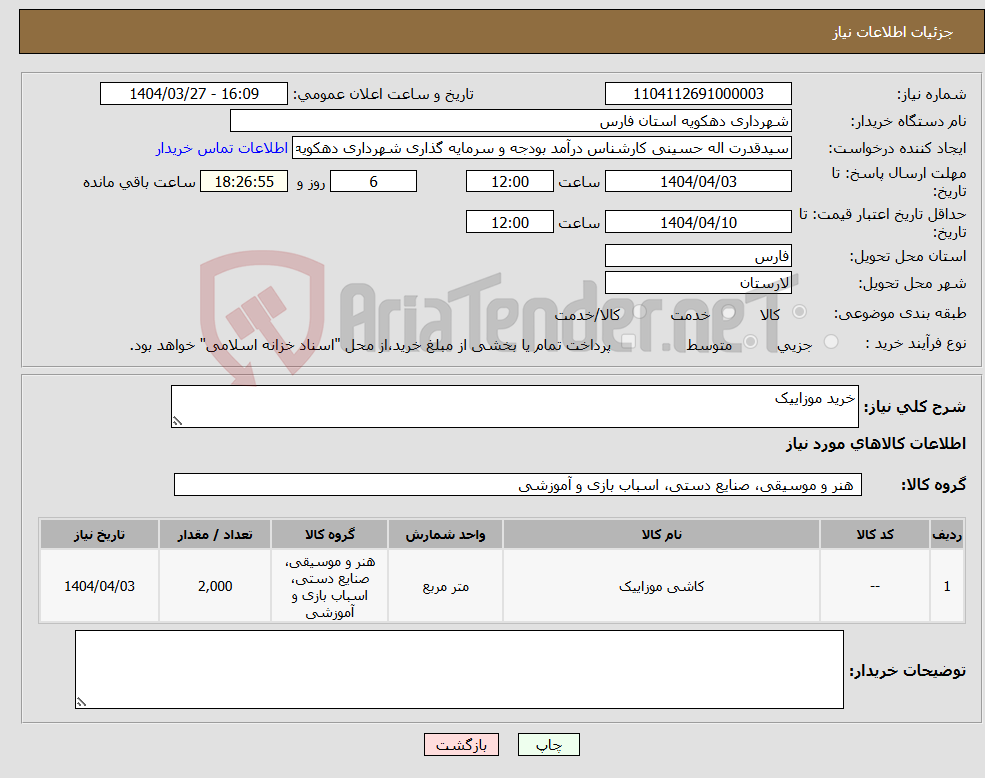 تصویر کوچک آگهی نیاز انتخاب تامین کننده-خرید موزاییک
