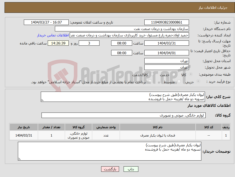 تصویر کوچک آگهی نیاز انتخاب تامین کننده-لیوان یکبار مصرف(طبق شرح پیوست) تسویه دو ماه /هزینه حمل با فروشنده