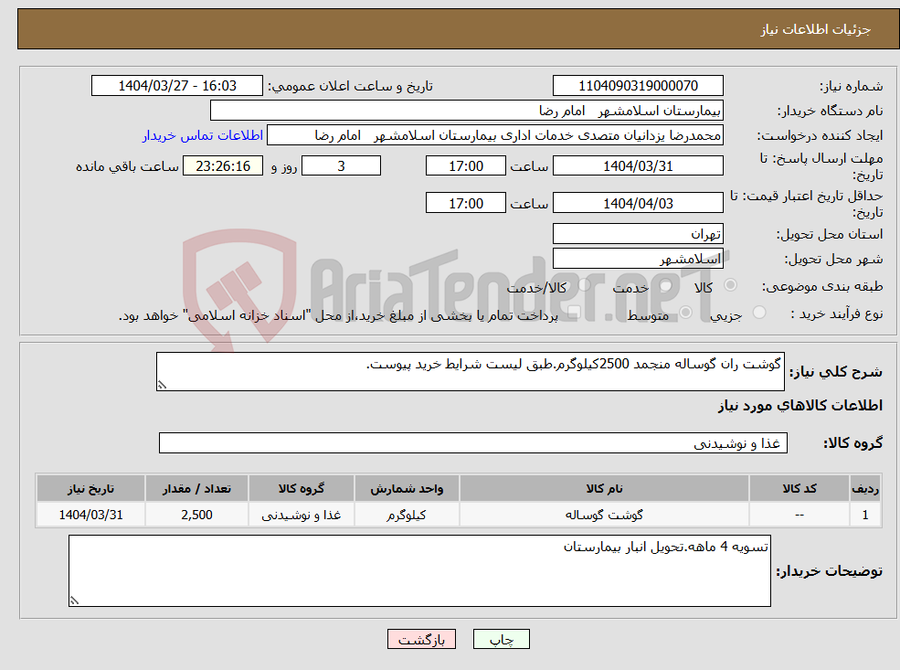 تصویر کوچک آگهی نیاز انتخاب تامین کننده-گوشت ران گوساله منجمد 2500کیلوگرم.طبق لیست شرایط خرید پیوست.
