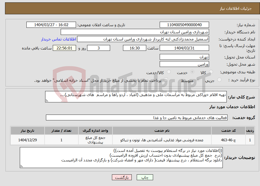 تصویر کوچک آگهی نیاز انتخاب تامین کننده-تهیه اقلام خوراکی مربوط به مراسمات ملی و مذهبی (اعیاد ، اردو راها و مراسم های شهرستانی)....