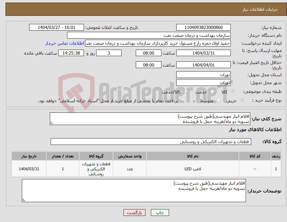 تصویر کوچک آگهی نیاز انتخاب تامین کننده-اقلام انبار مهندسی(طبق شرح پیوست) تسویه دو ماه/هزینه حمل با فروشنده