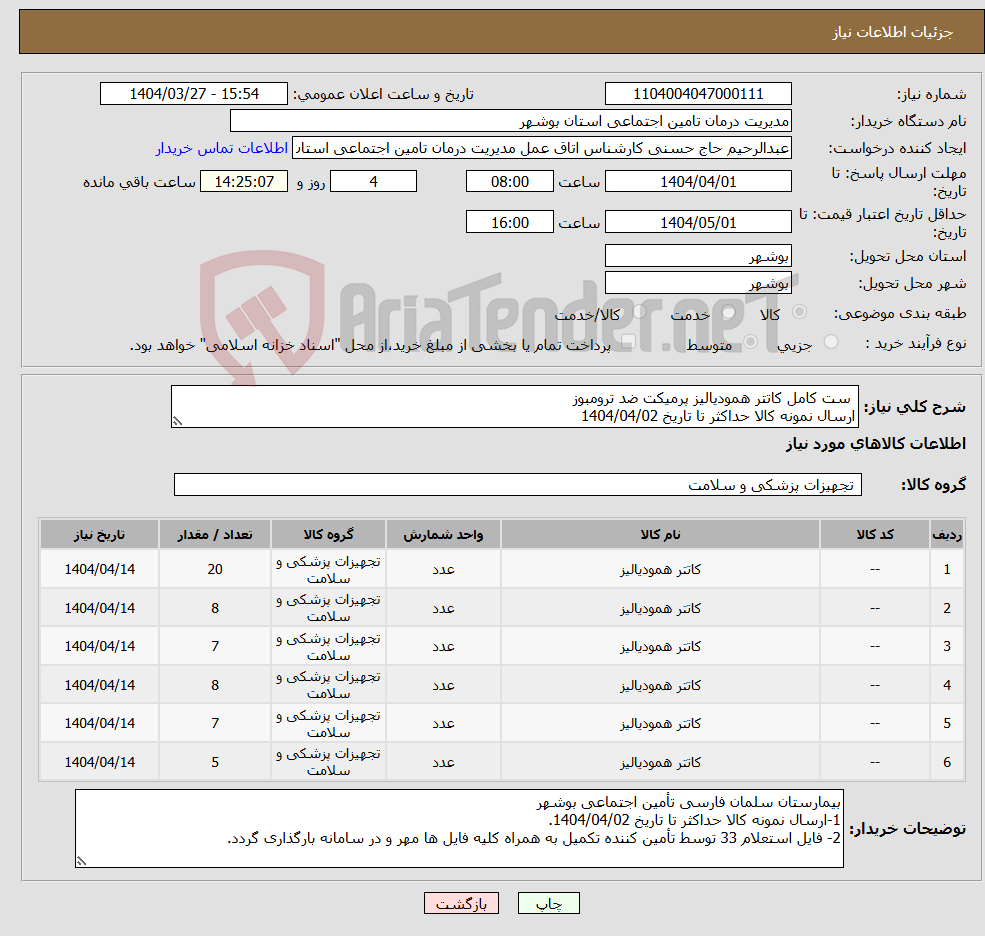 تصویر کوچک آگهی نیاز انتخاب تامین کننده- ست کامل کاتتر همودیالیز پرمیکت ضد ترومبوز ارسال نمونه کالا حداکثر تا تاریخ 1404/04/02