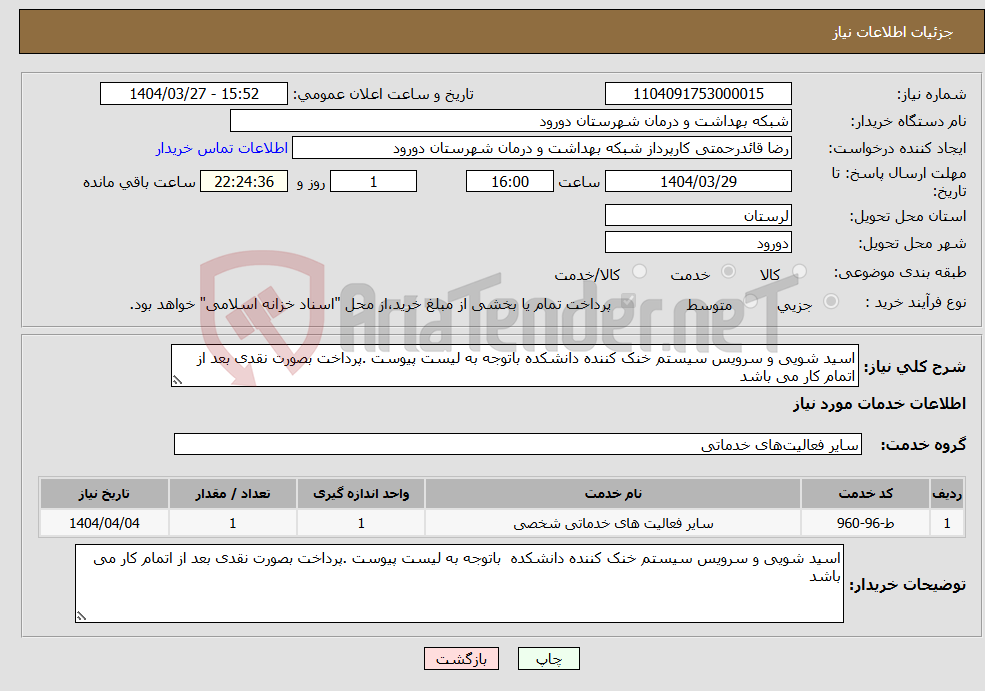 تصویر کوچک آگهی نیاز انتخاب تامین کننده-اسید شویی و سرویس سیستم خنک کننده دانشکده باتوجه به لیست پیوست .پرداخت بصورت نقدی بعد از اتمام کار می باشد 