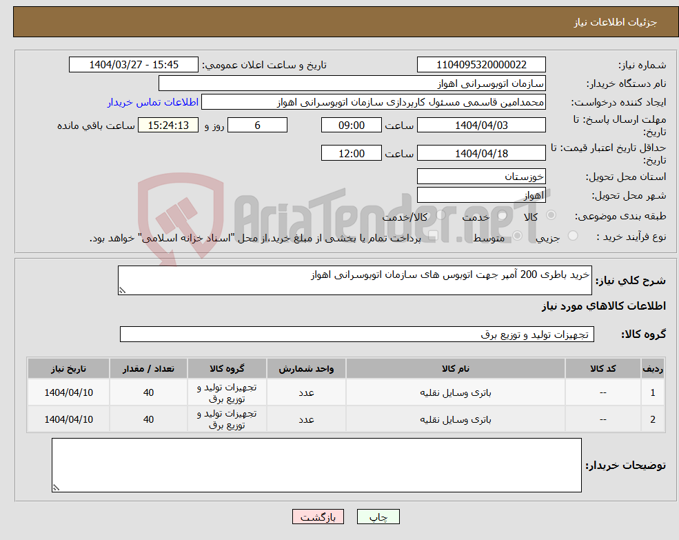 تصویر کوچک آگهی نیاز انتخاب تامین کننده-خرید باطری 200 آمپر جهت اتوبوس های سازمان اتوبوسرانی اهواز