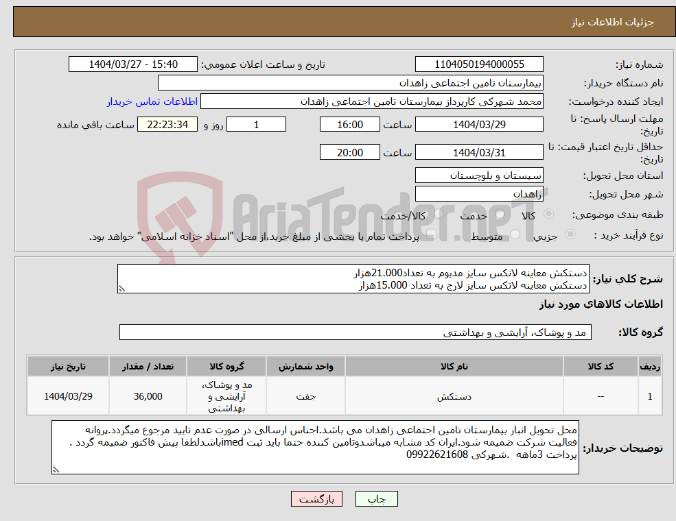 تصویر کوچک آگهی نیاز انتخاب تامین کننده-دستکش معاینه لاتکس سایز مدیوم به تعداد21.000هزار دستکش معاینه لاتکس سایز لارج به تعداد 15.000هزار