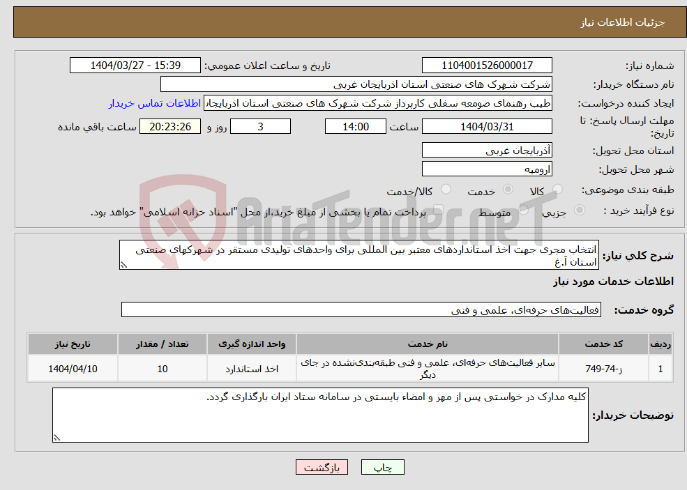 تصویر کوچک آگهی نیاز انتخاب تامین کننده-انتخاب مجری جهت اخذ استانداردهای معتبر بین المللی برای واحدهای تولیدی مستقر در شهرکهای صنعتی استان آ.غ