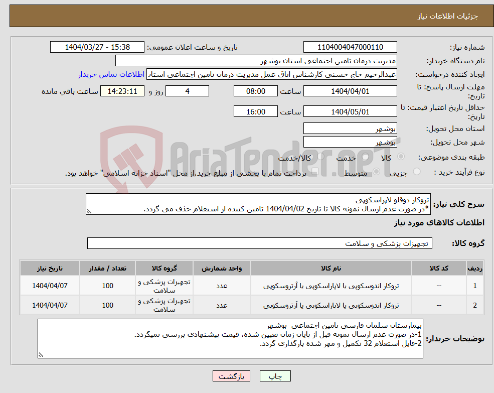 تصویر کوچک آگهی نیاز انتخاب تامین کننده-تروکار دوقلو لاپراسکوپی *در صورت عدم ارسال نمونه کالا تا تاریخ 1404/04/02 تامین کننده از استعلام حذف می گردد.