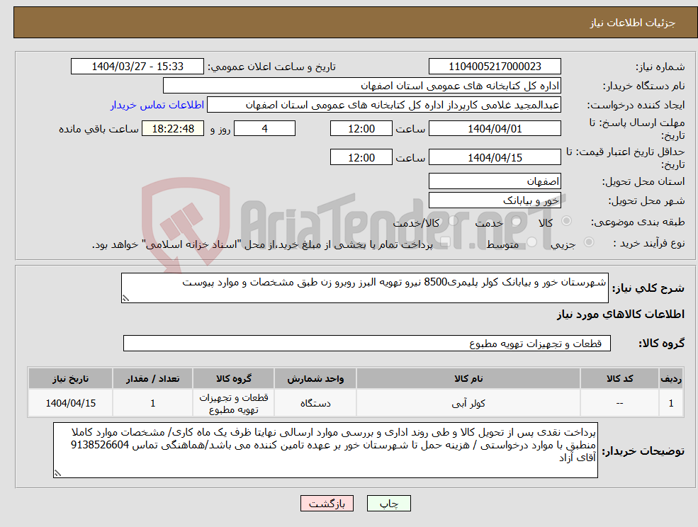 تصویر کوچک آگهی نیاز انتخاب تامین کننده-شهرستان خور و بیابانک کولر پلیمری8500 نیرو تهویه البرز روبرو زن طبق مشخصات و موارد پیوست