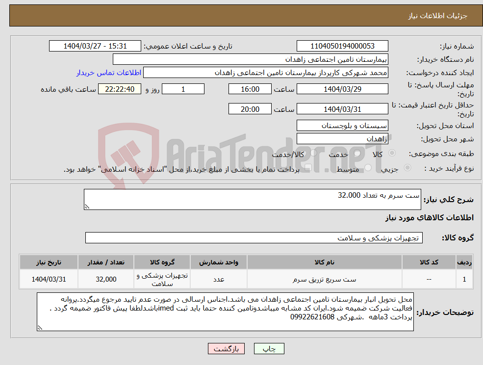 تصویر کوچک آگهی نیاز انتخاب تامین کننده-ست سرم به تعداد 32.000