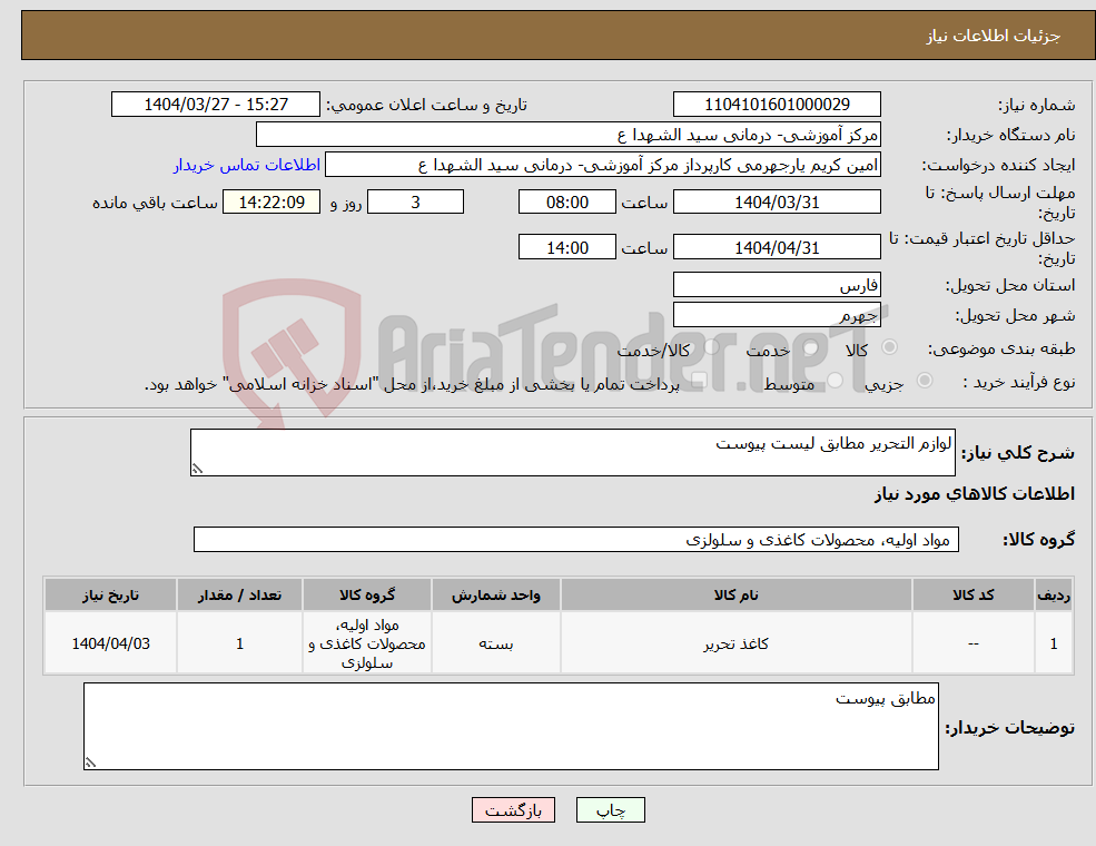 تصویر کوچک آگهی نیاز انتخاب تامین کننده-لوازم التحریر مطابق لیست پیوست
