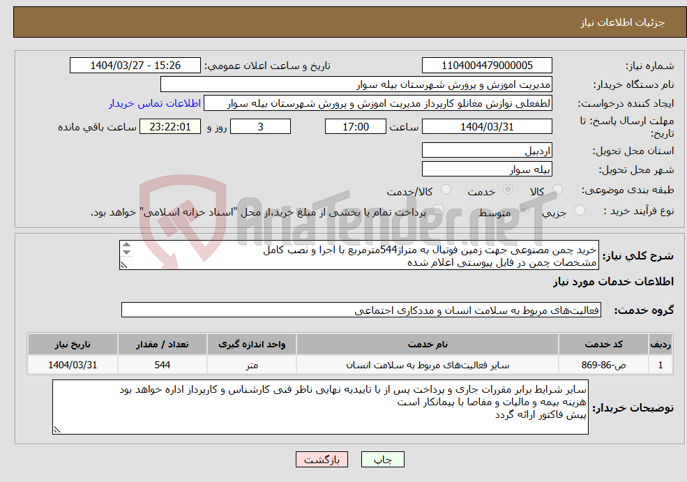 تصویر کوچک آگهی نیاز انتخاب تامین کننده-خرید چمن مصنوعی جهت زمین فوتبال به متراژ544مترمربع با اجرا و نصب کامل مشخصات چمن در فایل پیوستی اعلام شده دقت گردد که پروژه اجرای کامل و نصب است