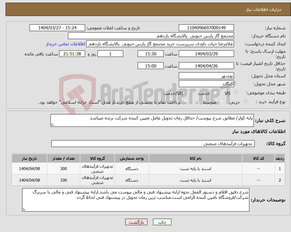 تصویر کوچک آگهی نیاز انتخاب تامین کننده-پایه کولر/ مطابق شرح پیوست/ حداقل زمان تحویل عامل تعیین کننده شرکت برنده میباشد