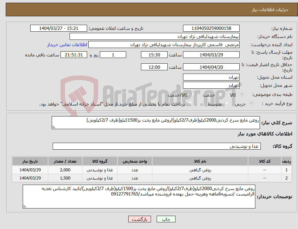 تصویر کوچک آگهی نیاز انتخاب تامین کننده-روغن مایع سرخ کردنی2000کیلو(ظرف2/7کیلو)/روغن مایع پخت پز1500کیلو(ظرف 2/7کیلویی)