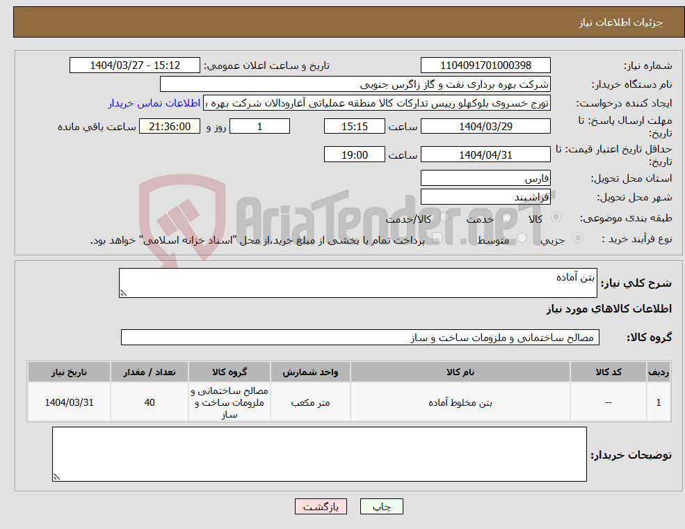 تصویر کوچک آگهی نیاز انتخاب تامین کننده-بتن آماده 
