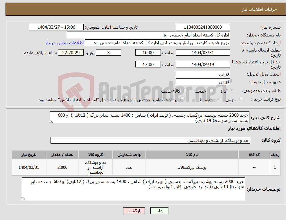 تصویر کوچک آگهی نیاز انتخاب تامین کننده-خرید 2000 بسته پوشینه بزرگسال چسبی ( تولید ایران ) شامل : 1400 بسته سایز بزرگ ( 12تایی) و 600 بسته سایز متوسط( 14 تایی)