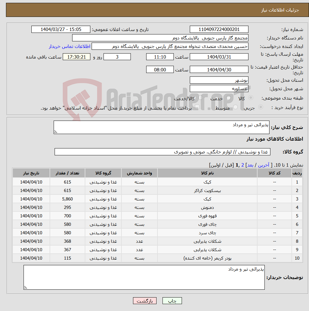 تصویر کوچک آگهی نیاز انتخاب تامین کننده-پذیرائی تیر و مرداد 