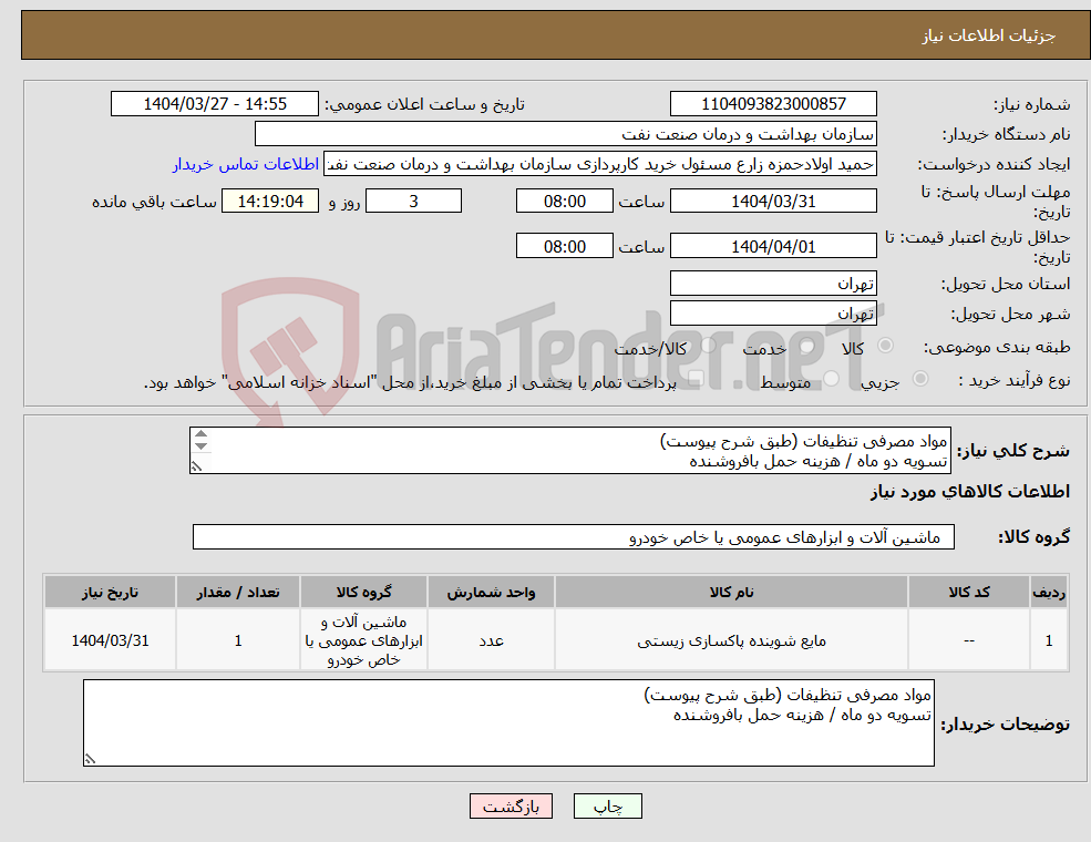 تصویر کوچک آگهی نیاز انتخاب تامین کننده-مواد مصرفی تنظیفات (طبق شرح پیوست) تسویه دو ماه / هزینه حمل بافروشنده 