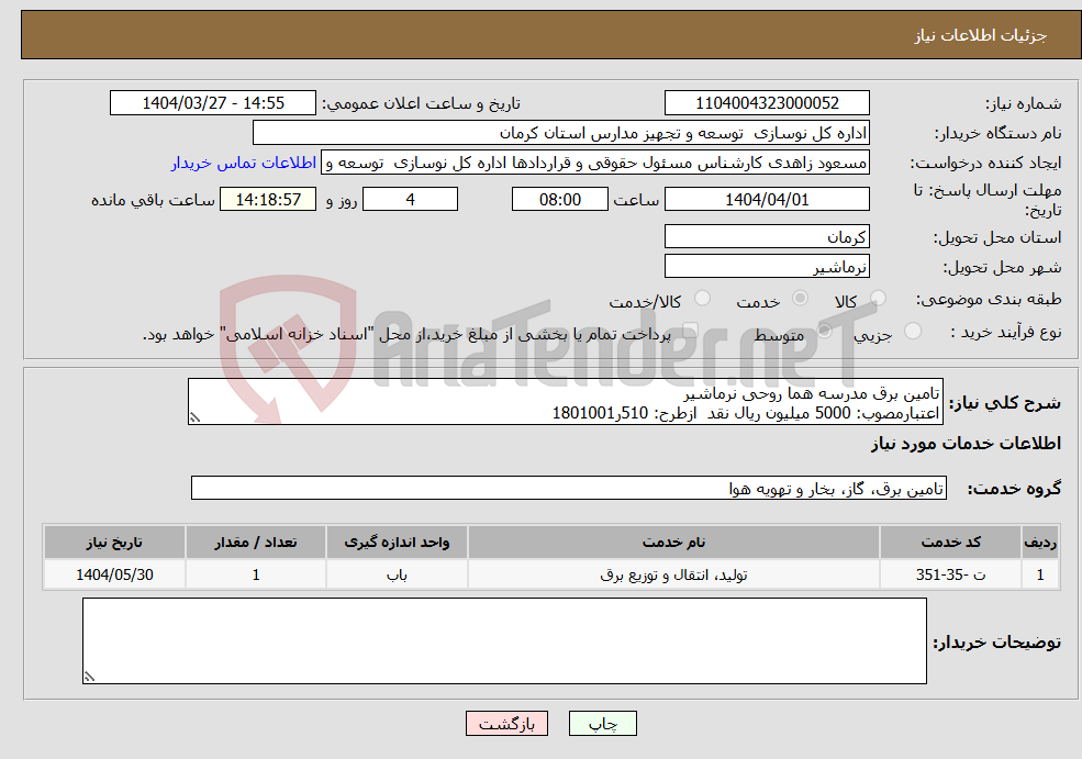 تصویر کوچک آگهی نیاز انتخاب تامین کننده-تامین برق مدرسه هما روحی نرماشیر اعتبارمصوب: 5000 میلیون ریال نقد ازطرح: 510ر1801001