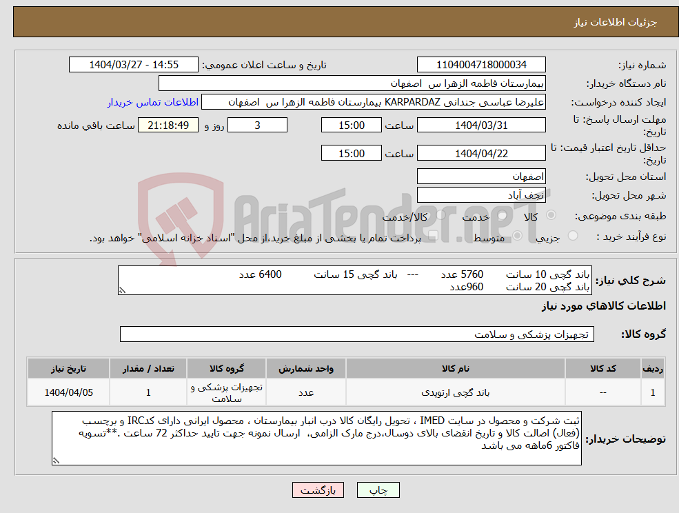 تصویر کوچک آگهی نیاز انتخاب تامین کننده-باند گچی 10 سانت 5760 عدد --- باند گچی 15 سانت 6400 عدد باند گچی 20 سانت 960عدد 
