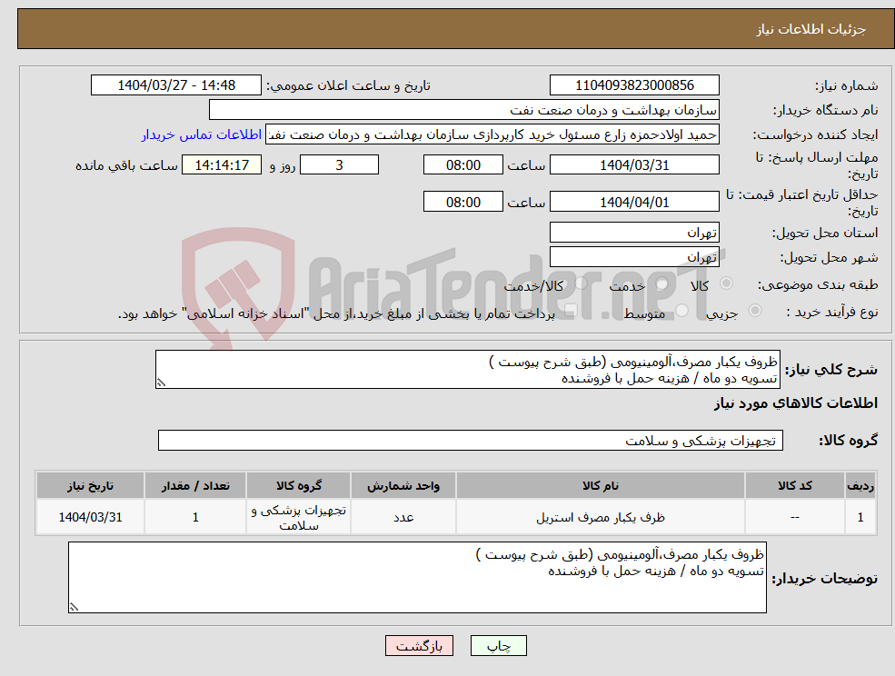 تصویر کوچک آگهی نیاز انتخاب تامین کننده-ظروف یکبار مصرف،آلومینیومی (طبق شرح پیوست ) تسویه دو ماه / هزینه حمل با فروشنده 