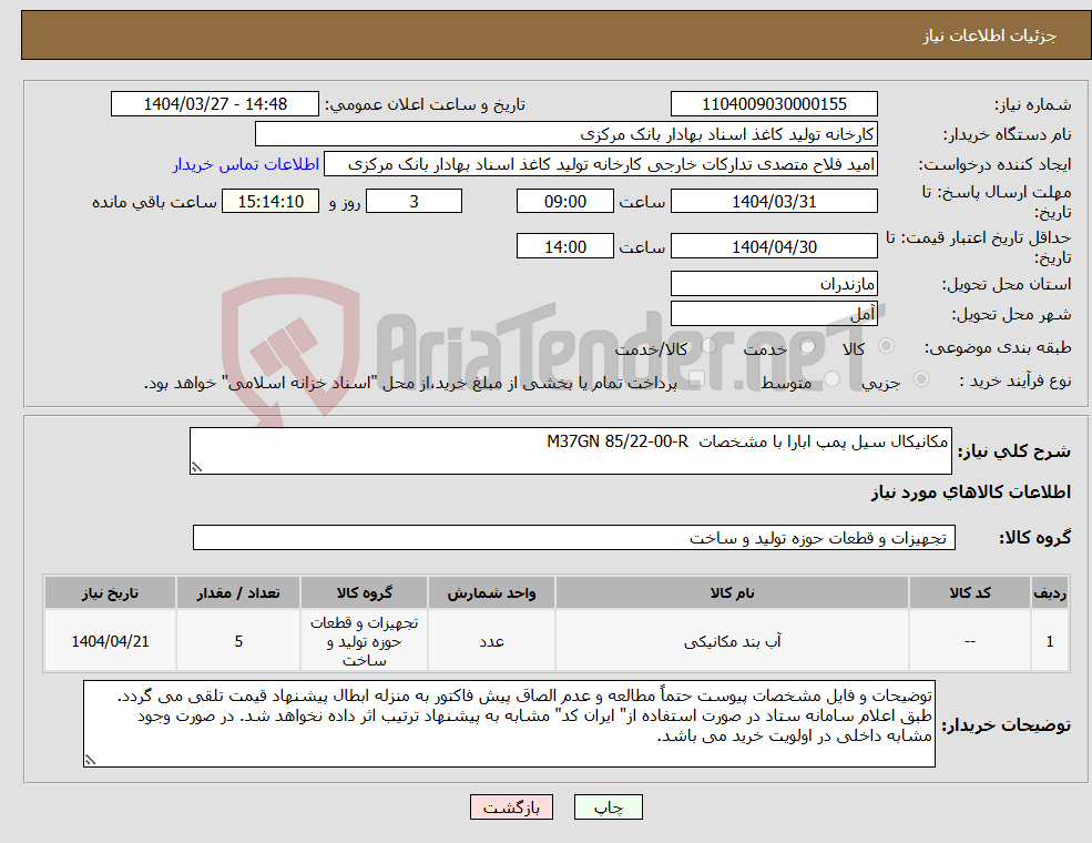 تصویر کوچک آگهی نیاز انتخاب تامین کننده-مکانیکال سیل پمپ ابارا با مشخصات M37GN 85/22-00-R