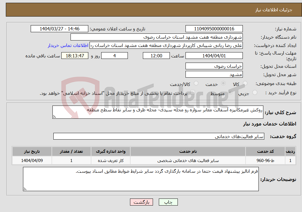 تصویر کوچک آگهی نیاز انتخاب تامین کننده-روکش غیرمکانیزه آسفالت معابر سواره رو محله سیدی- محله طرق و سایر نقاط سطح منطقه