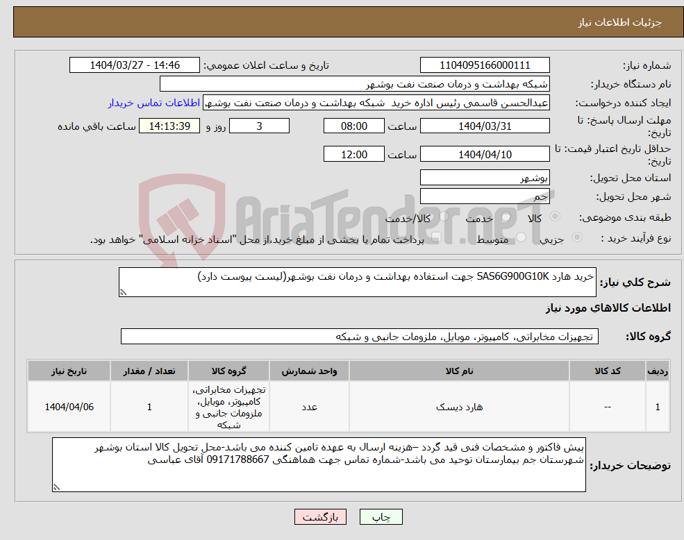تصویر کوچک آگهی نیاز انتخاب تامین کننده-خرید هارد SAS6G900G10K جهت استفاده بهداشت و درمان نفت بوشهر(لیست پیوست دارد)