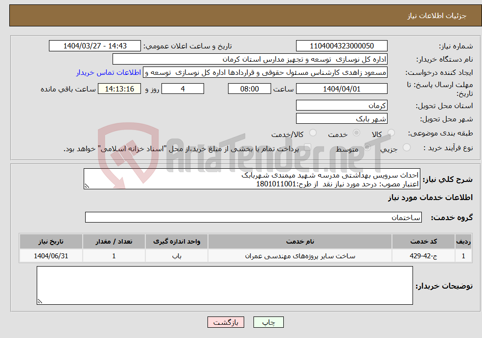 تصویر کوچک آگهی نیاز انتخاب تامین کننده-احداث سرویس بهداشتی مدرسه شهید میمندی شهربابک اعتبار مصوب: درحد مورد نیاز نقد از طرح:1801011001