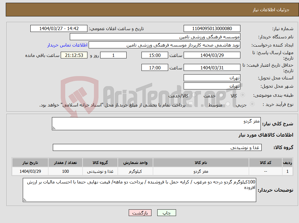 تصویر کوچک آگهی نیاز انتخاب تامین کننده-مغز گردو