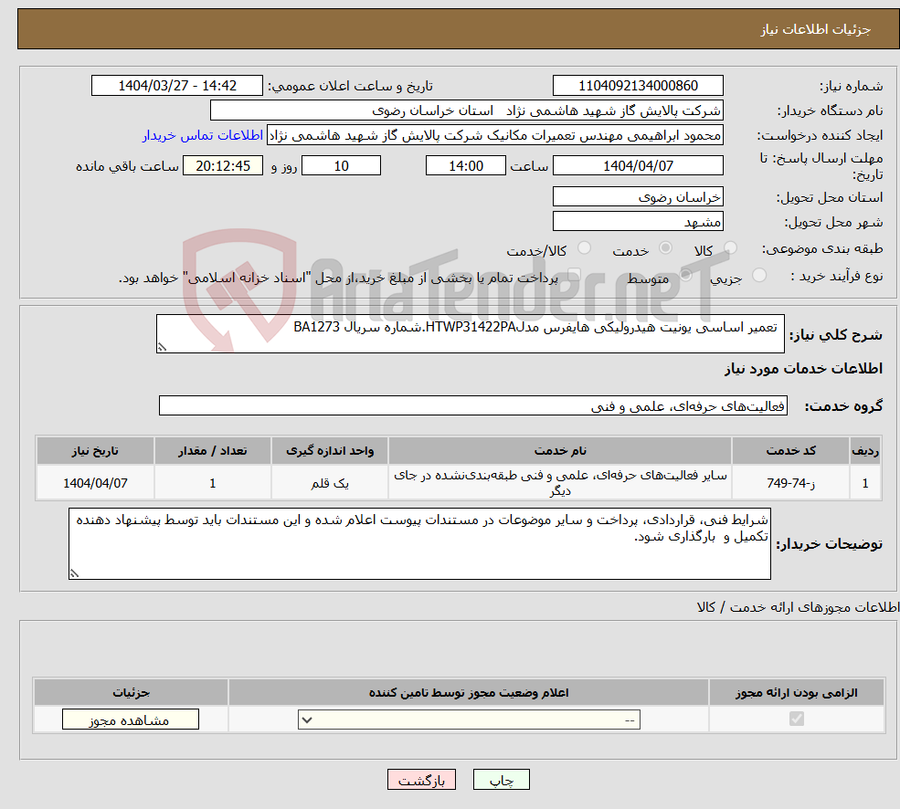 تصویر کوچک آگهی نیاز انتخاب تامین کننده- تعمیر اساسی یونیت هیدرولیکی هایفرس مدلHTWP31422PA.شماره سریال BA1273