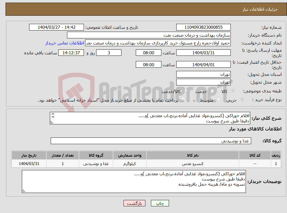 تصویر کوچک آگهی نیاز انتخاب تامین کننده-اقلام خوراکی (کنسرو،مواد غذایی آماده،برنج،اب معدنی )و..... دقیقا طبق شرح پیوست تسویه دو ماه/ هزینه حمل بافروشنده 
