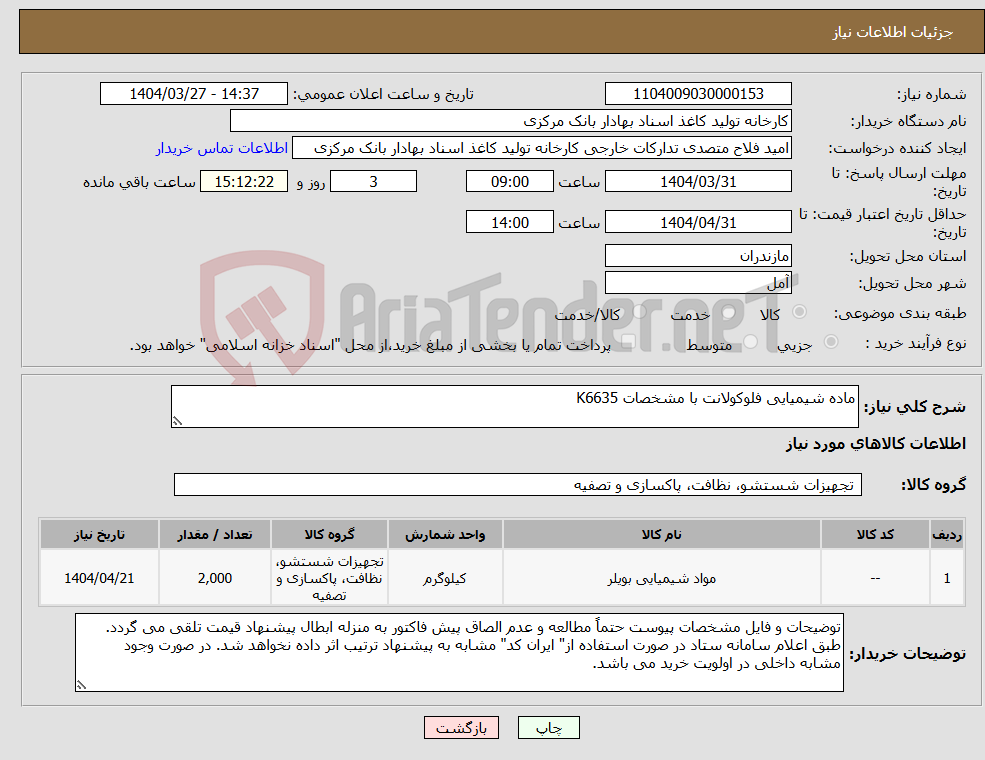 تصویر کوچک آگهی نیاز انتخاب تامین کننده-ماده شیمیایی فلوکولانت با مشخصات K6635