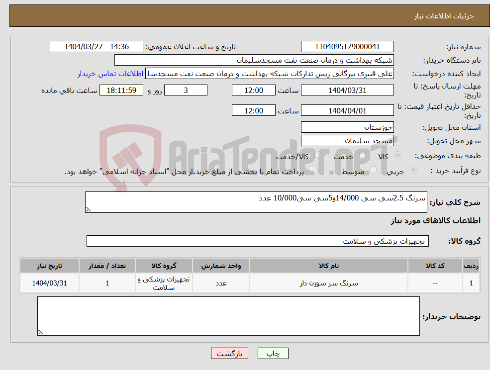 تصویر کوچک آگهی نیاز انتخاب تامین کننده-سرنگ 2.5سی سی 14/000و5سی سی10/000 عدد