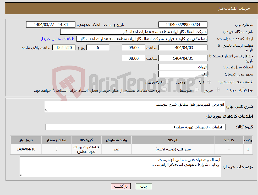 تصویر کوچک آگهی نیاز انتخاب تامین کننده-اتو درین کمپرسور هوا مطابق شرح پیوست