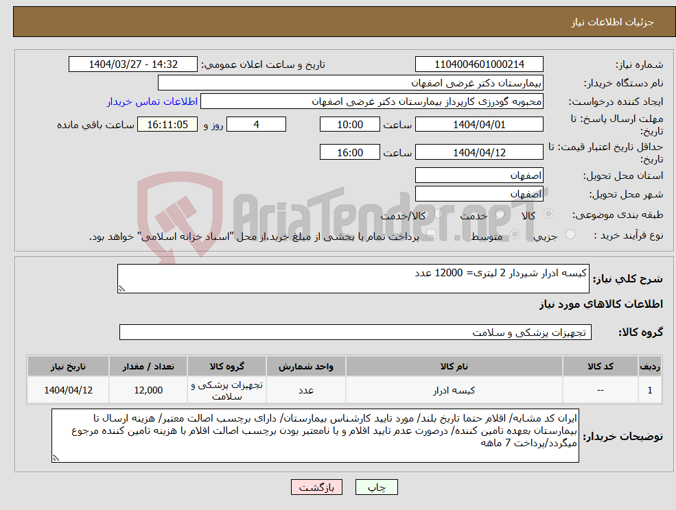 تصویر کوچک آگهی نیاز انتخاب تامین کننده-کیسه ادرار شیردار 2 لیتری= 12000 عدد