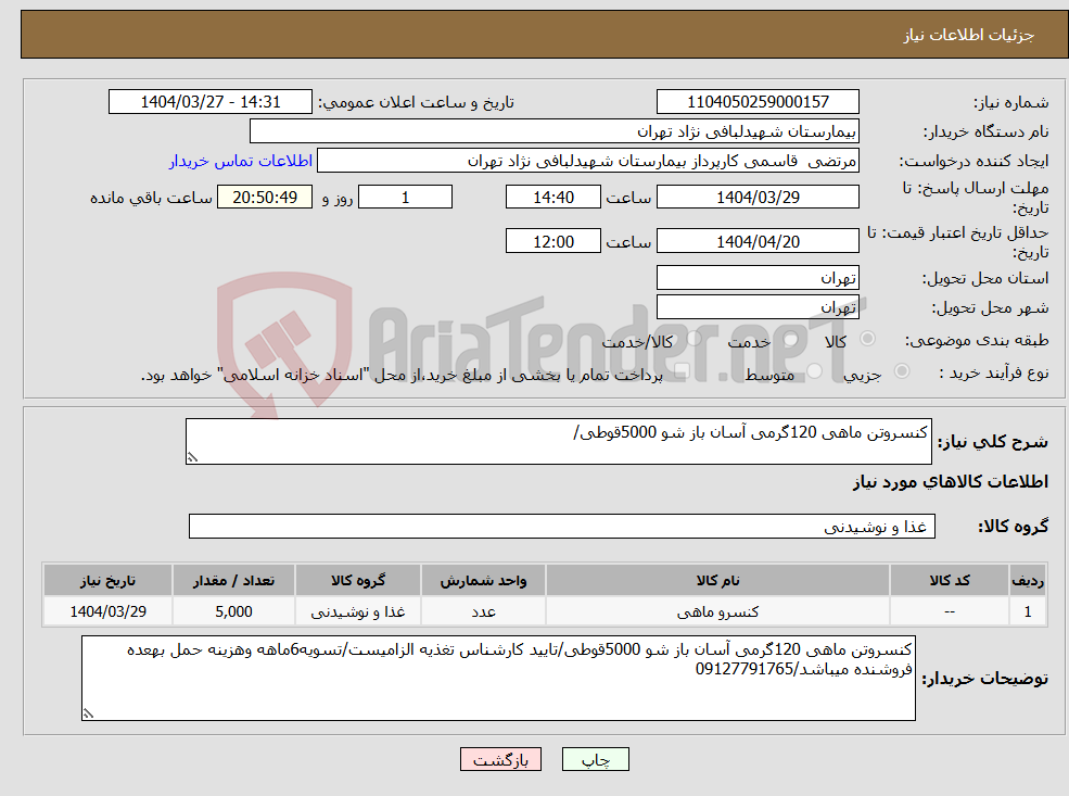 تصویر کوچک آگهی نیاز انتخاب تامین کننده-کنسروتن ماهی 120گرمی آسان باز شو 5000قوطی/