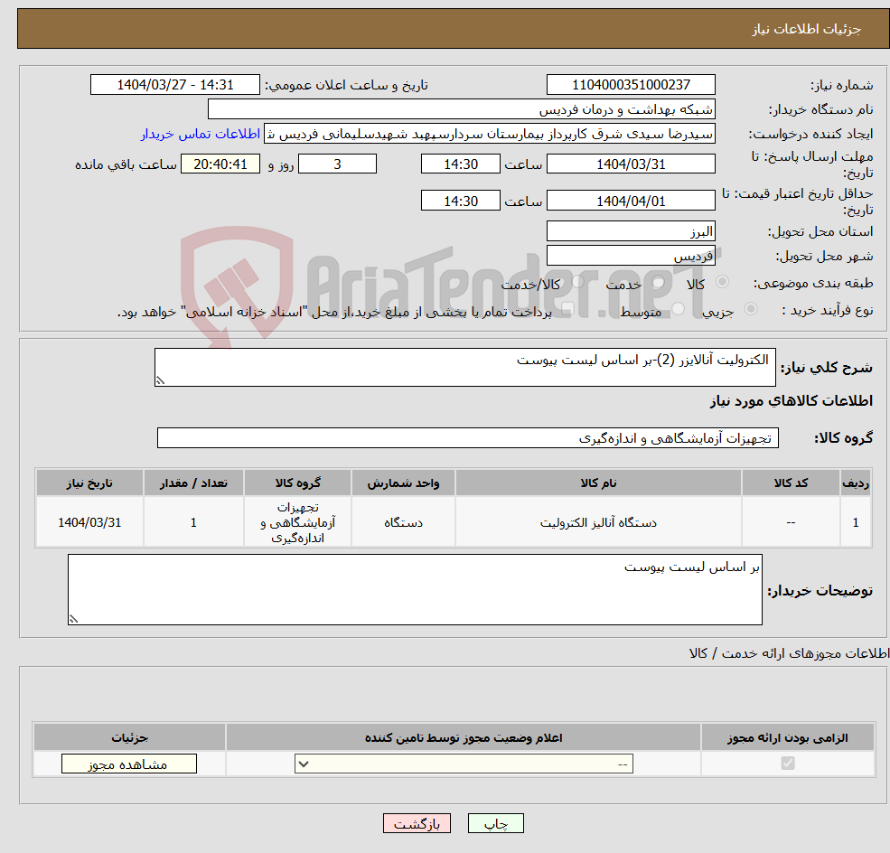 تصویر کوچک آگهی نیاز انتخاب تامین کننده- الکترولیت آنالایزر (2)-بر اساس لیست پیوست