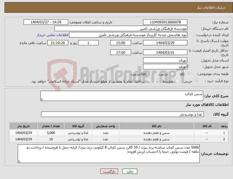 تصویر کوچک آگهی نیاز انتخاب تامین کننده-سس کچاپ