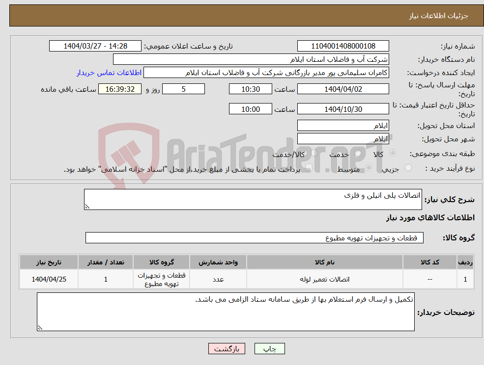 تصویر کوچک آگهی نیاز انتخاب تامین کننده-اتصالات پلی اتیلن و فلزی