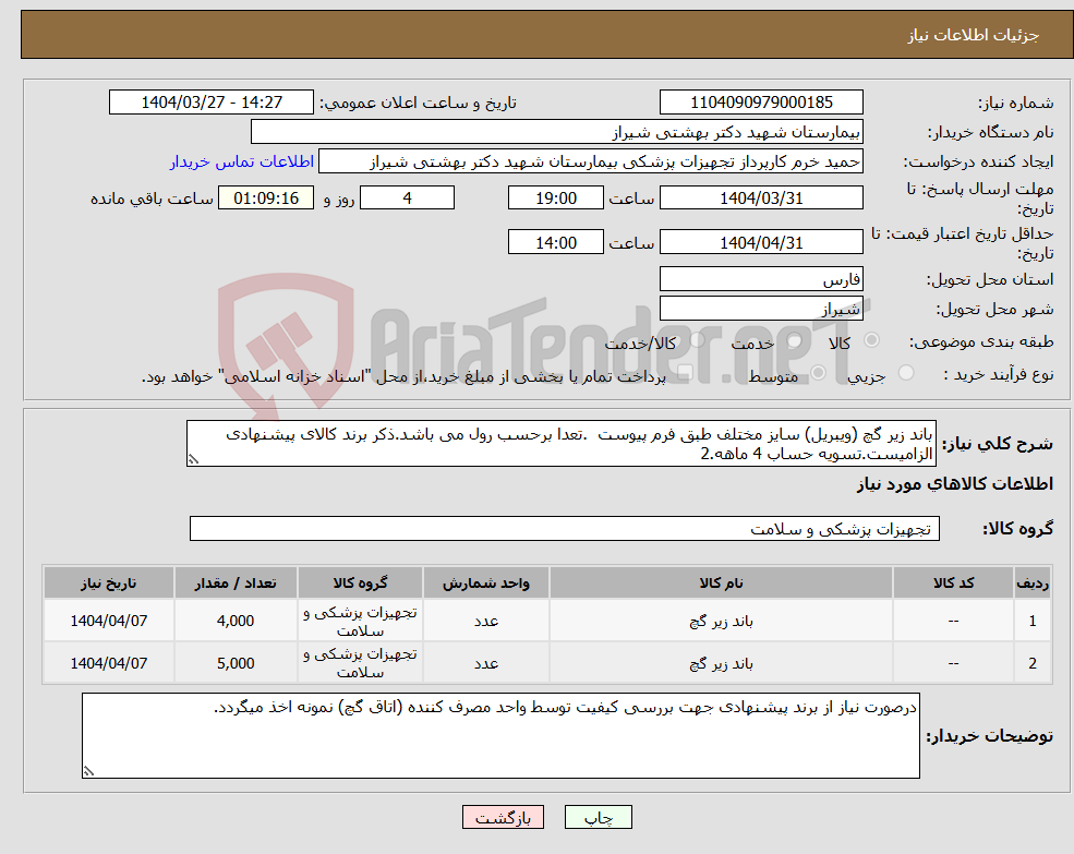 تصویر کوچک آگهی نیاز انتخاب تامین کننده-باند زیر گچ (ویبریل) سایز مختلف طبق فرم پیوست .تعدا برحسب رول می باشد.ذکر برند کالای پیشنهادی الزامیست.تسویه حساب 4 ماهه.2